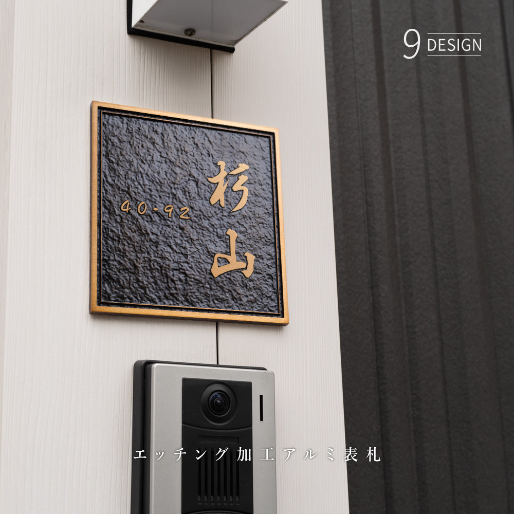 表札 アイアン 表札 玄関 表札 アルミ 表札 130角／150角 凸エッチング 表札 極厚 5mm 表札 戸建て 表札 オシャレ 表札 手書き風 表札 玄関 ドア gs-nmpl-1103 表札 アイアン 表札 玄関 表札 アルミ 表札 130角／150角 凸エッチング