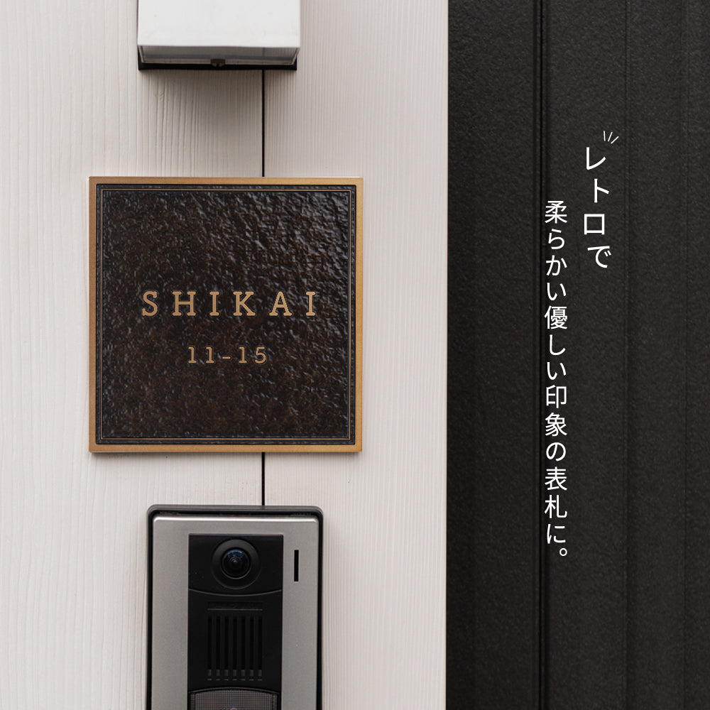 表札 凸エッチング 極厚 5mm 130角/150角 玄関 アルミ 表札 戸建て オシャレ 手書き風 表札 アイアン 玄関 ドア 屋外 住宅 表札 新築祝い オーダーメイド 和風 モダンなデザイン 二世帯 門柱 住所入り 番地 gs-nmpl-1103