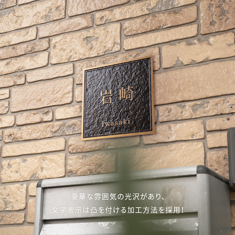 表札 凸エッチング 極厚 5mm 130角/150角 玄関 アルミ 表札 戸建て オシャレ 手書き風 表札 アイアン 玄関 ドア 屋外 住宅 表札 新築祝い オーダーメイド 和風 モダンなデザイン 二世帯 門柱 住所入り 番地 gs-nmpl-1103