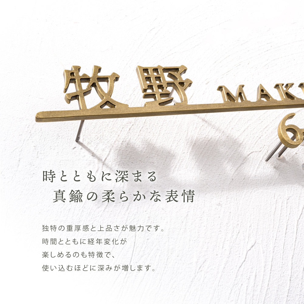 新発売 真鍮 表札 極厚 5mm 黄銅 玄関 戸建 おしゃれ ゴールド アンティーク 筆記体 英字 ローマ字 取り付け 簡単 門柱 機能門柱 ネームプレート オーダーメイド 名入れ gs-nmpl-1117