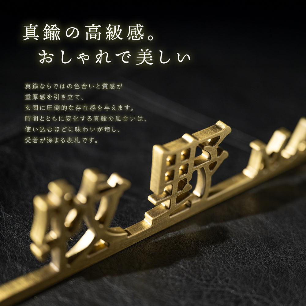 新発売 真鍮 表札 極厚 5mm 黄銅 玄関 戸建 おしゃれ ゴールド アンティーク 筆記体 英字 ローマ字 取り付け 簡単 門柱 機能門柱 ネームプレート オーダーメイド 名入れ gs-nmpl-1117