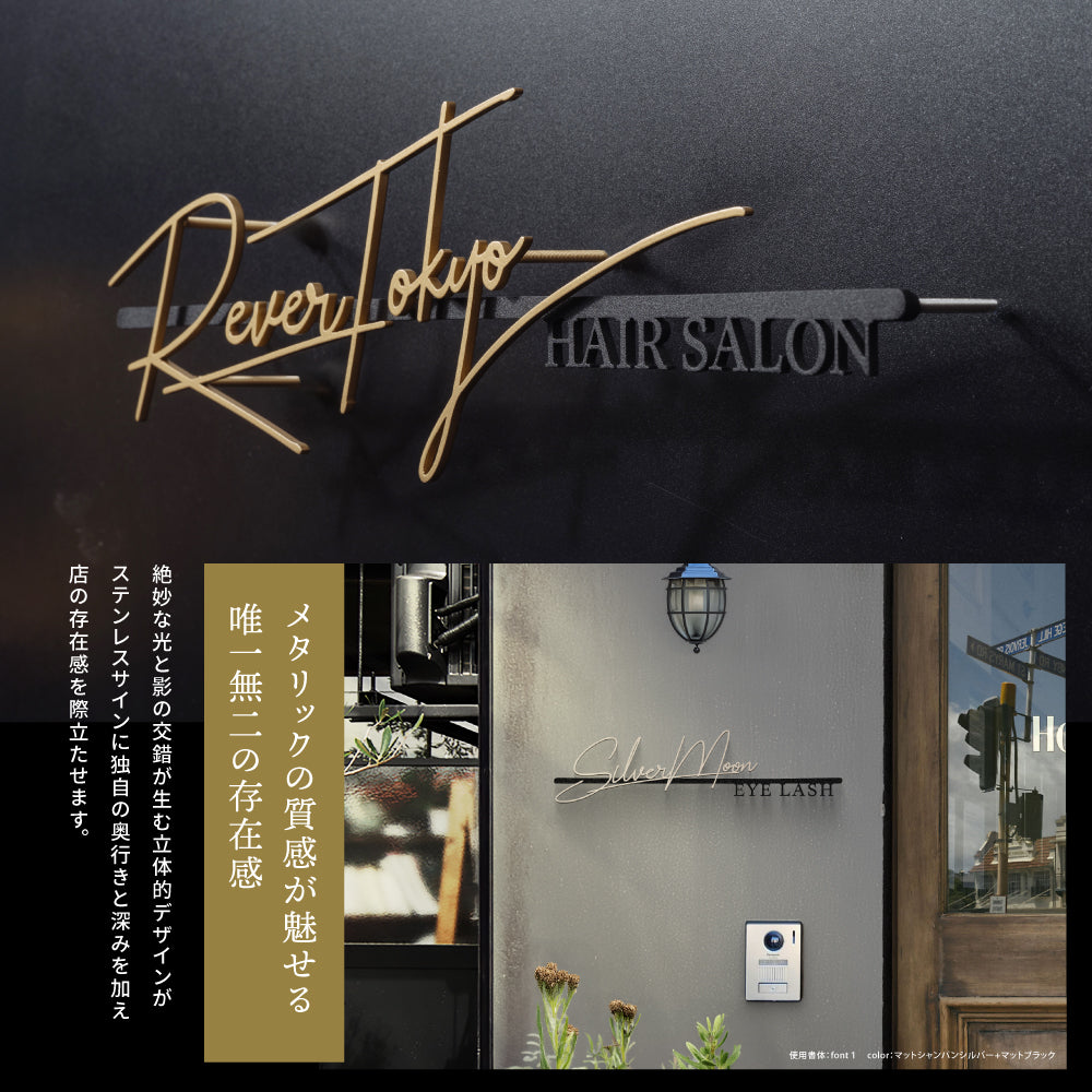 日本製 表札 ステンレス サイン セミオーダーの店舗向けサイン アイアン調 ネームプレート 戸建て おしゃれ 切り文字 ローマ字 アルファベット 大型 大きいサイス 国内生産 オーダーメイド 大型 大きいサイス ローマ字 美容室 gs-nmpl-1122