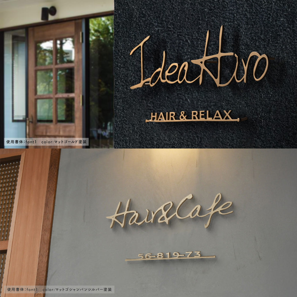 日本製 美容院 サロン 看板&店内装飾サイン 表札 ステンレス アイアン おしゃれ 戸建 切り文字 戸建て 一軒家 ゴールド DIY 筆記体 手書き風 特注 オーダーメイド 大型 大きいサイス 国内生産 ネームプレート ローマ字 美容室 gs-nmpl-1123