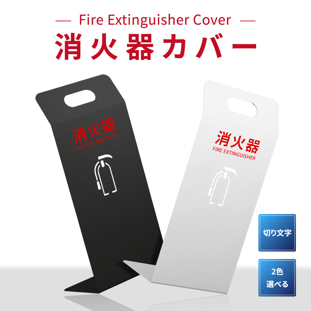 消火器 目隠し カバー /消火器カバー 鉄板製 切り文字加工「ブラック /ホワイト」gs-pl-hi560-tetsu