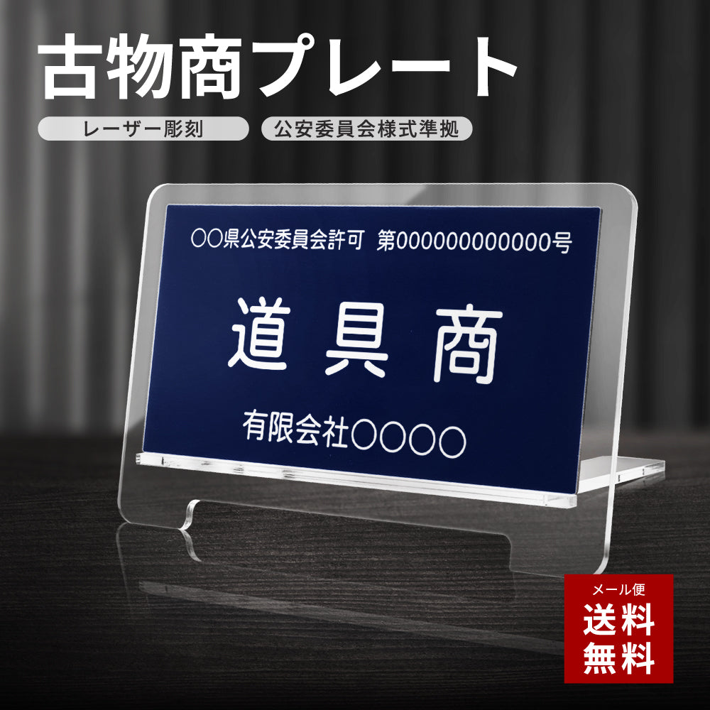 古物商プレート 紺色 許可証標識 全国公安委員会対応 警察署対応 穴あけ・両面テープ・スタンド選択可 gs-pl-kobutsu