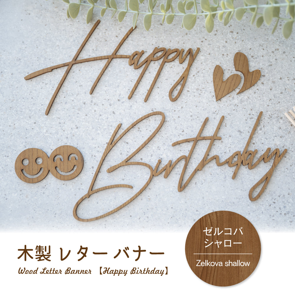 誕生日 飾り付け ガーランド 木製 ウッド ガーランド ダーク ナチュラル かわいい おしゃれ HappyBirthday ハッピーバースデー ウッドレターバナー gspl-101