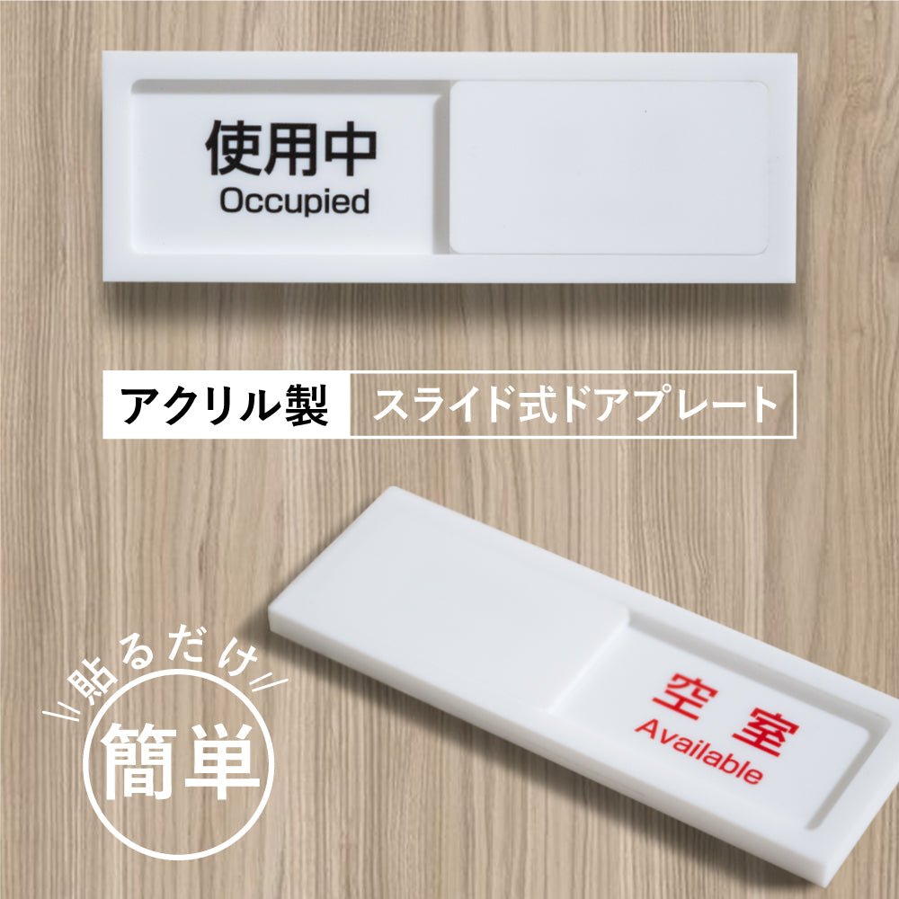 スライド式 サイン 使用中プレート ドアプレート W130mm×H40mm/W150mm×H50mm サインプレート アクリルホワイト SLIDPL-01