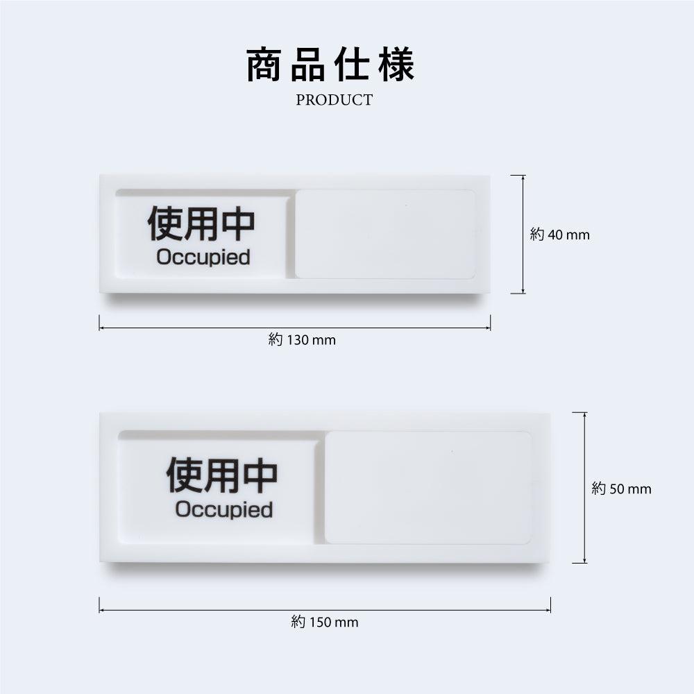 スライド式 サイン 使用中プレート ドアプレート W130mm×H40mm/W150mm×H50mm サインプレート アクリルホワイト SLIDPL-01