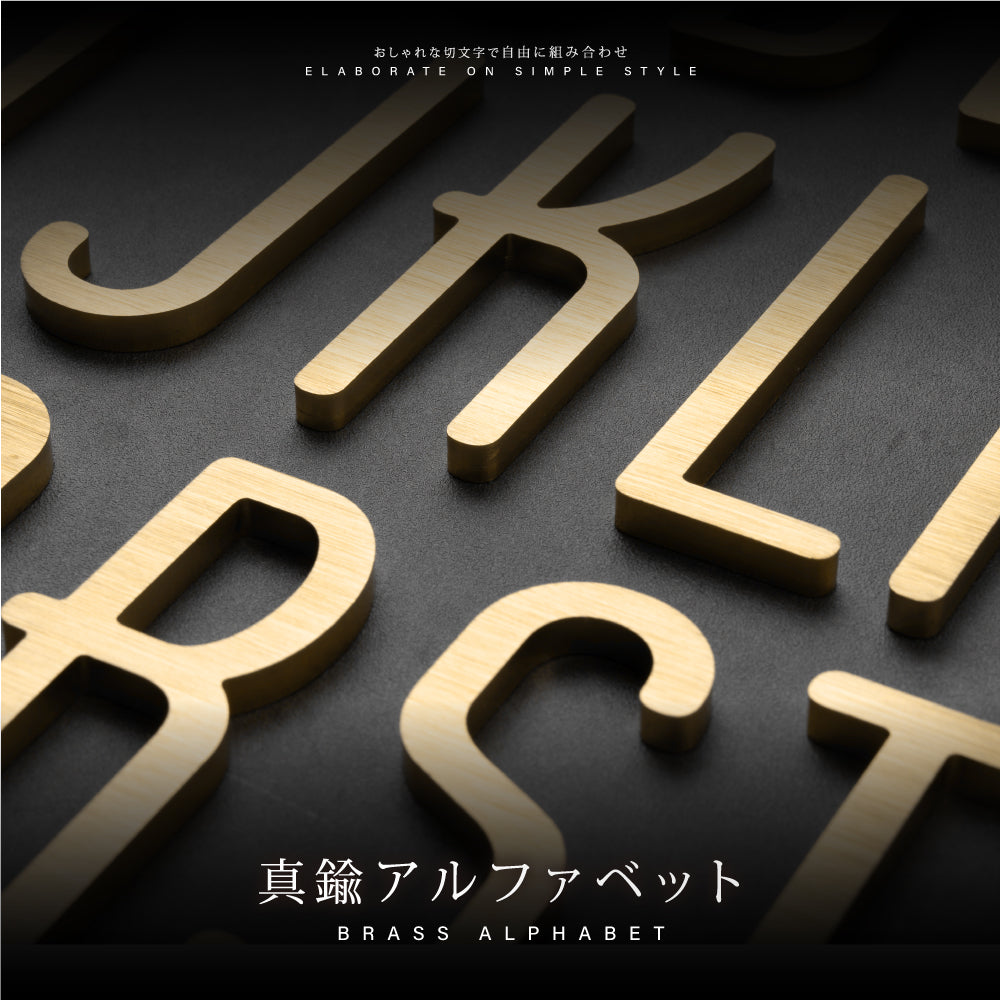 真鍮 ゴールド 大文字 真鍮 t5mm 真鍮でのアルファベット文字 1文字ずつの販売 MSKIRI