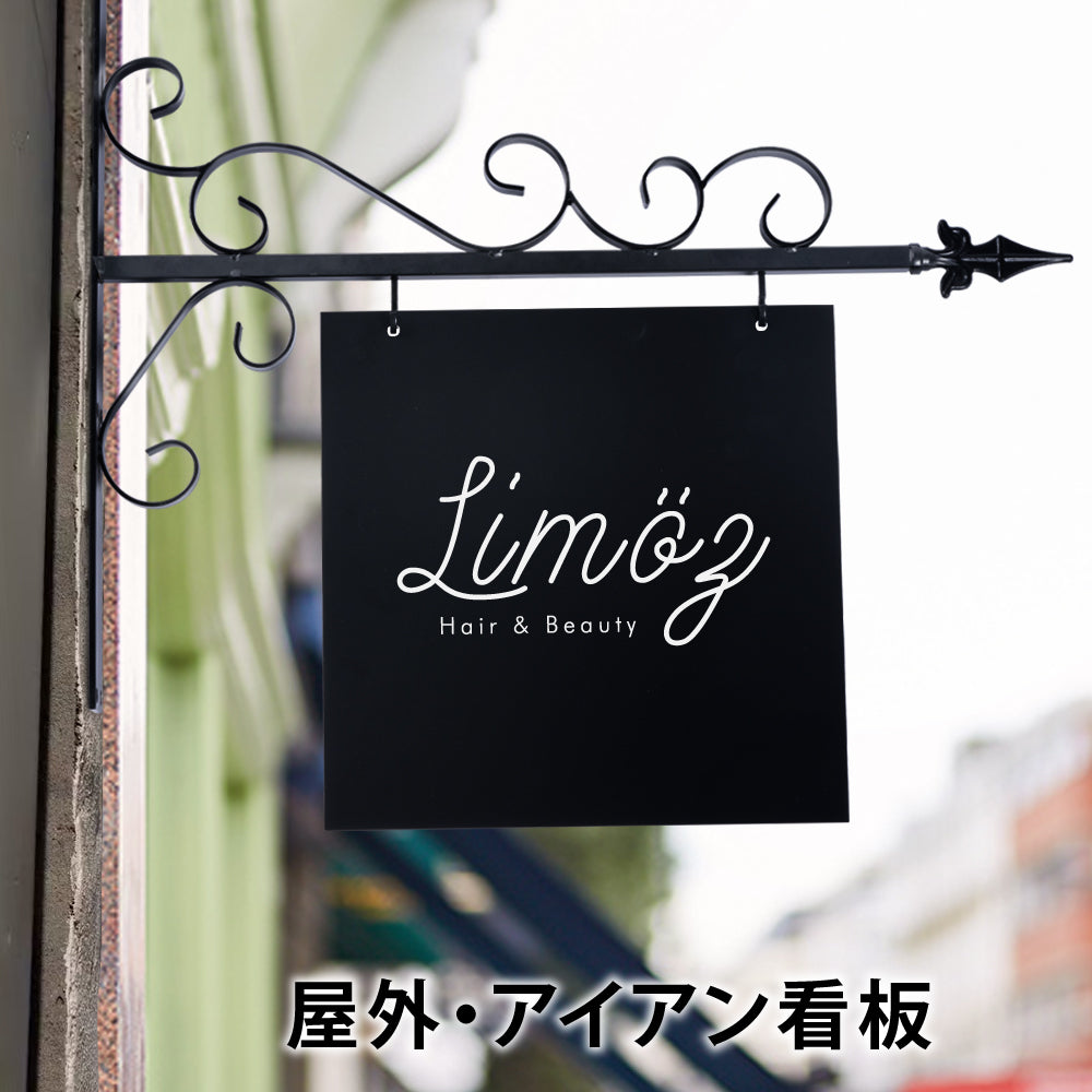 突き出し看板 四角形 壁面看板 おしゃれ デザイン 看板作成 オリジナル看板 フルカラー印刷 店舗看板 入口看板 データ持ち込み デザイン製作 SLVAIAN-03