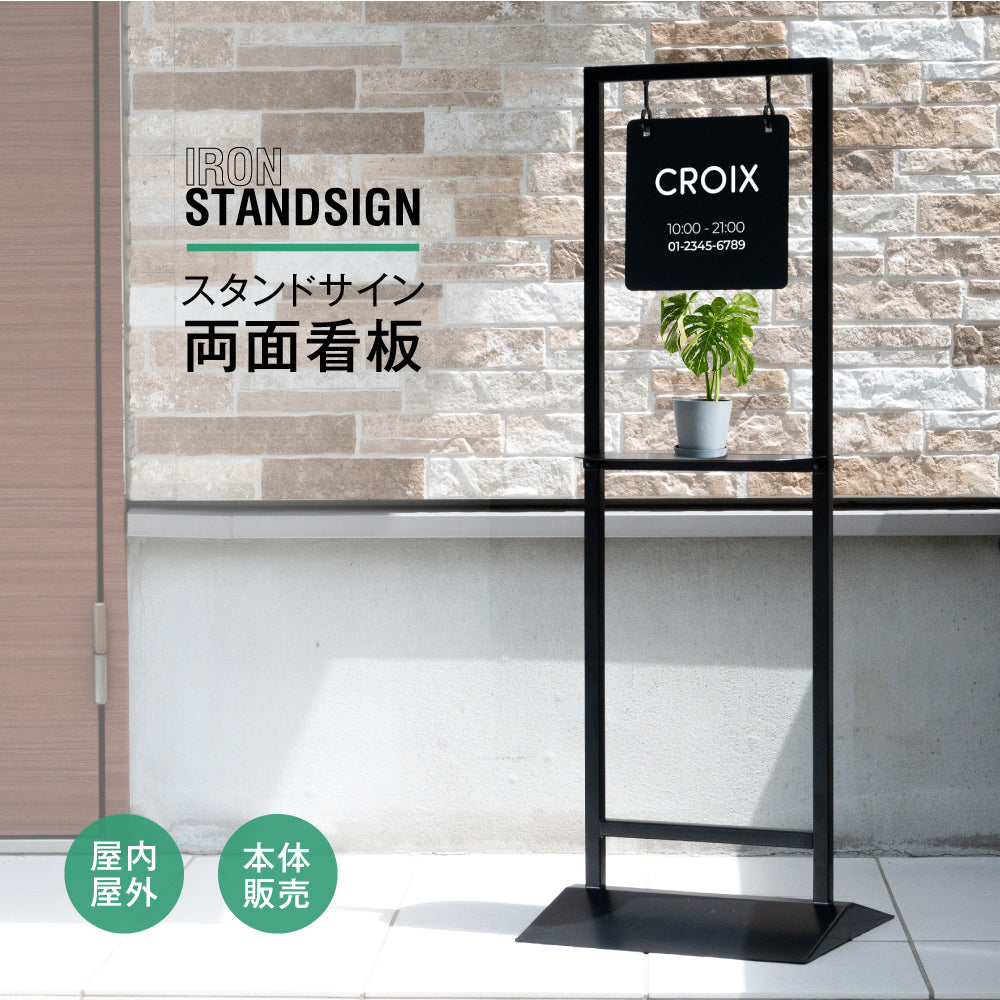 スタンド看板 本体販売 スチール 片面 両面 オーダーメイド看板 おしゃれ デザイン 看板作成 オリジナル看板 店舗看板 自立看板 STSGN-05