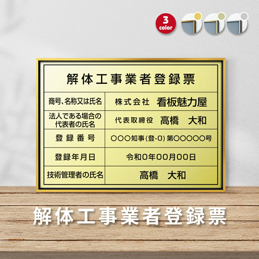 【解体工事業者登録票】看板 W455mm×H355mm 店舗 不動産 法定看板 法令許可票 金看板 h-00025