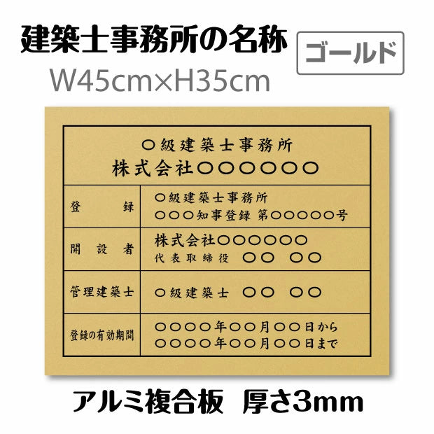 建築士事務所 看板 W45cm×H35cm / 金看板+黒文字 看板 許可票 店舗 不動産 法定看板 法令許可票 金看板 h-00019