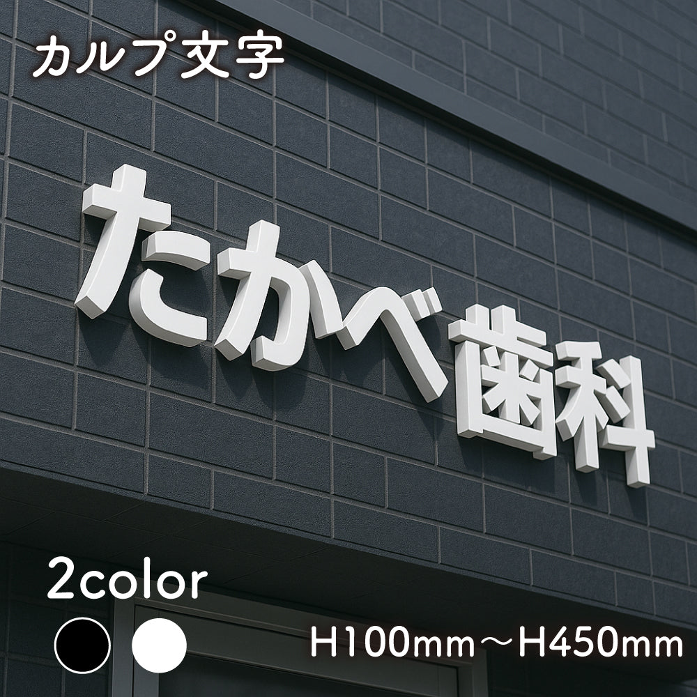 日本製 立体カルプ文字 1文字~販売 カルプ文字 切文字文字 厚さ2cm/3cm チャンネル文字 建物看板 カルプ 文字 タテ100mm~450mmまで 立体文字 箱文字 店舗用看板 オーダー 看板 屋外看板 クリニック 社名 店名 工場 karupu