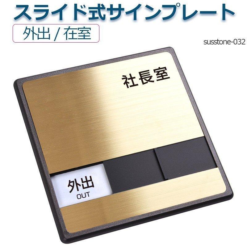 スライド式サイン 150mmX150mm 室名サイン ドアプレートステンレス プレート サインオフィス サイン SLIDPL-03