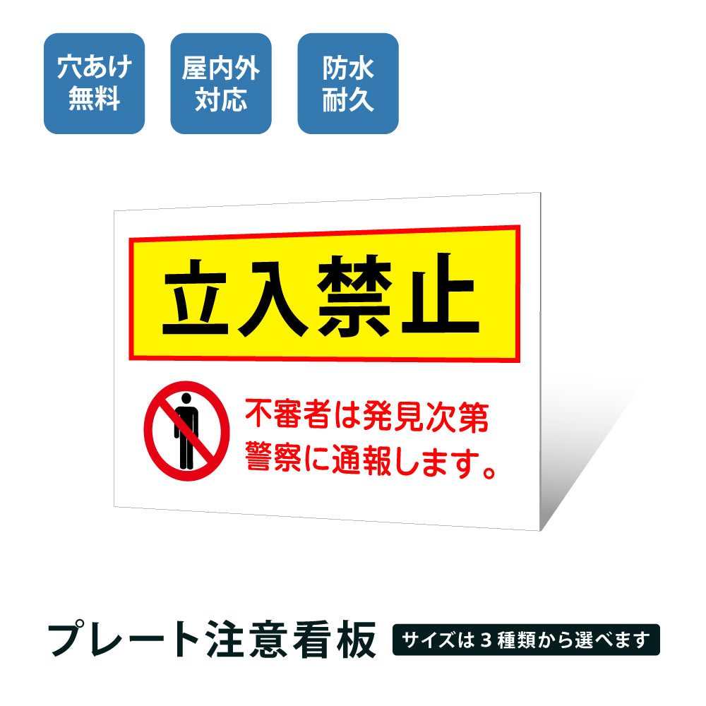 【立入禁止】立ち入り禁止 看板 案内板 標識 注意看板 サイズ選べる 長方形 横看板 オーダー 屋外 オリジナル看板 屋外対応 プレート看板 店舗看板 ks-04