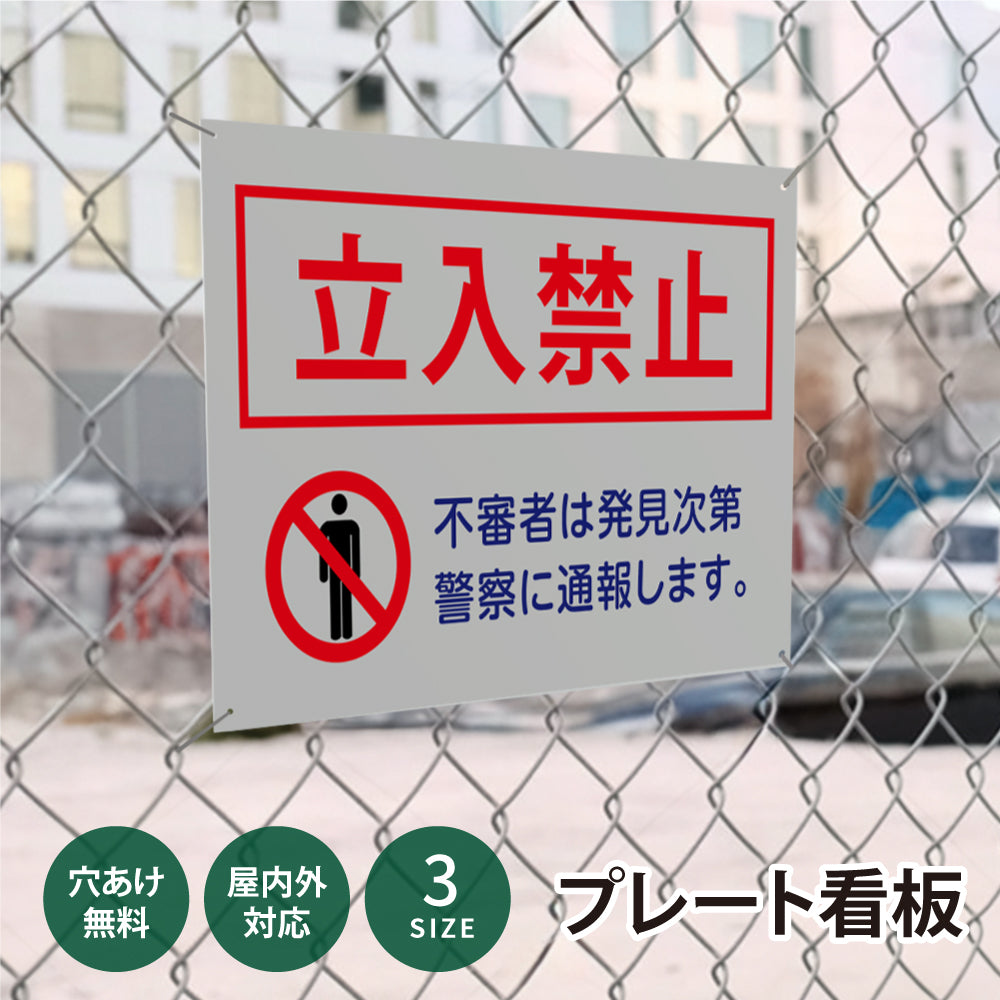 【立入禁止】立ち入り禁止 案内板 標識 注意看板 看板 サイズ選べる 長方形 横看板 オーダー 屋外 オリジナル看板 屋外対応 プレート看板 店舗看板 ks-06
