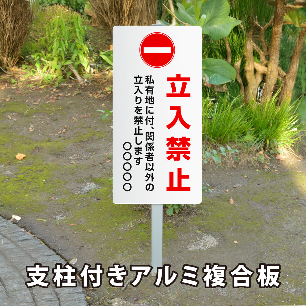 【立入禁止】W300mm×H600mm 立ち入り禁止 案内板 標識 注意看板 オーダー 屋外 オリジナル看板 店舗看板 立て看板プレート看板 アルミ角柱付き 短納期 ks-08