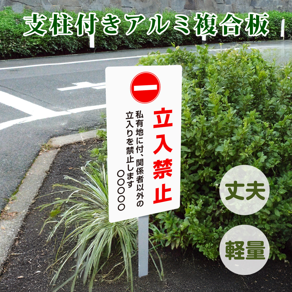 【立入禁止】W300mm×H600mm 立ち入り禁止 案内板 標識 注意看板 オーダー 屋外 オリジナル看板 店舗看板 立て看板プレート看板 アルミ角柱付き 短納期 ks-08