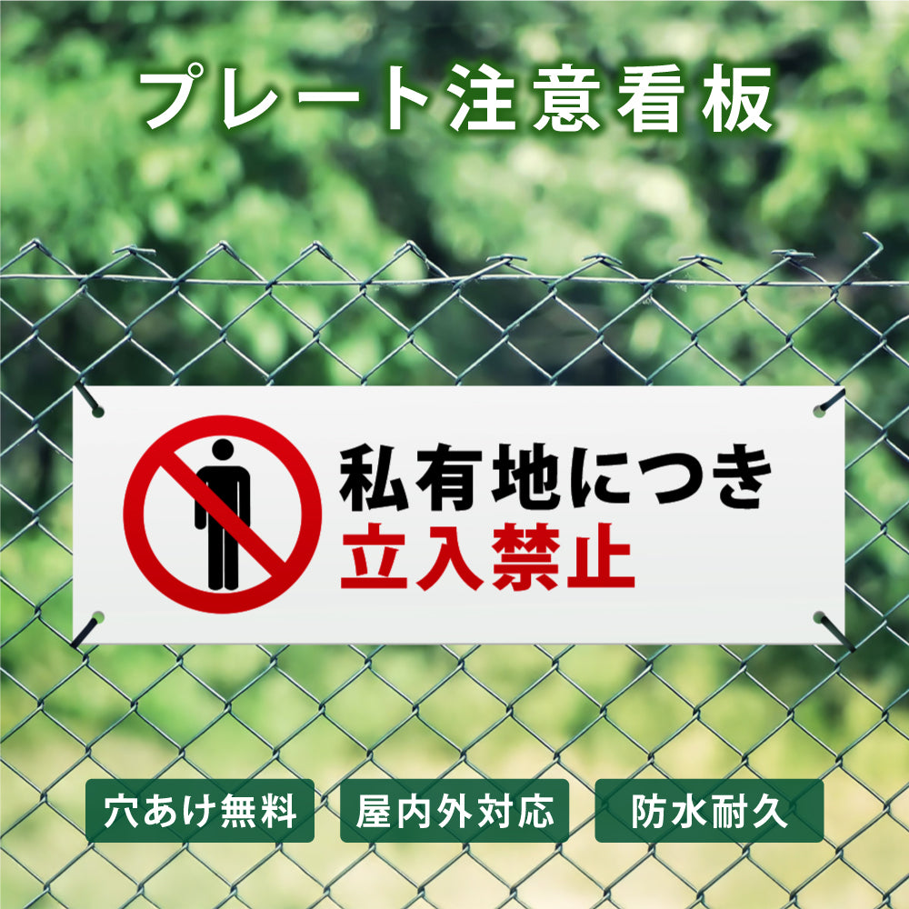 【立入禁止】立ち入り禁止 案内板 標識 注意看板 看板 サイズ選べる 長方形 横看板 オーダー 屋外 オリジナル看板 屋外対応 プレート看板 店舗看板 ks-09