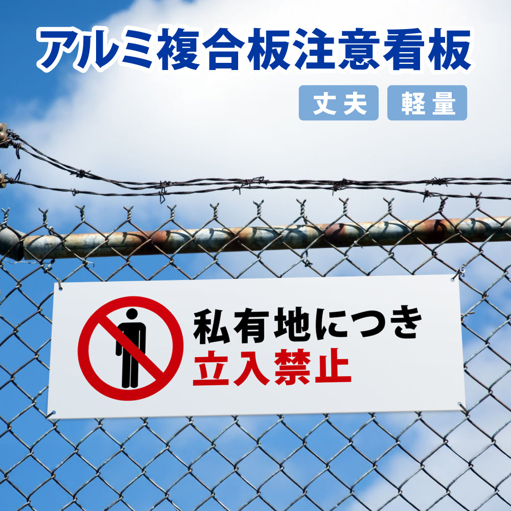 【立入禁止】立ち入り禁止 案内板 標識 注意看板 看板 サイズ選べる 長方形 横看板 オーダー 屋外 オリジナル看板 屋外対応 プレート看板 店舗看板 ks-09