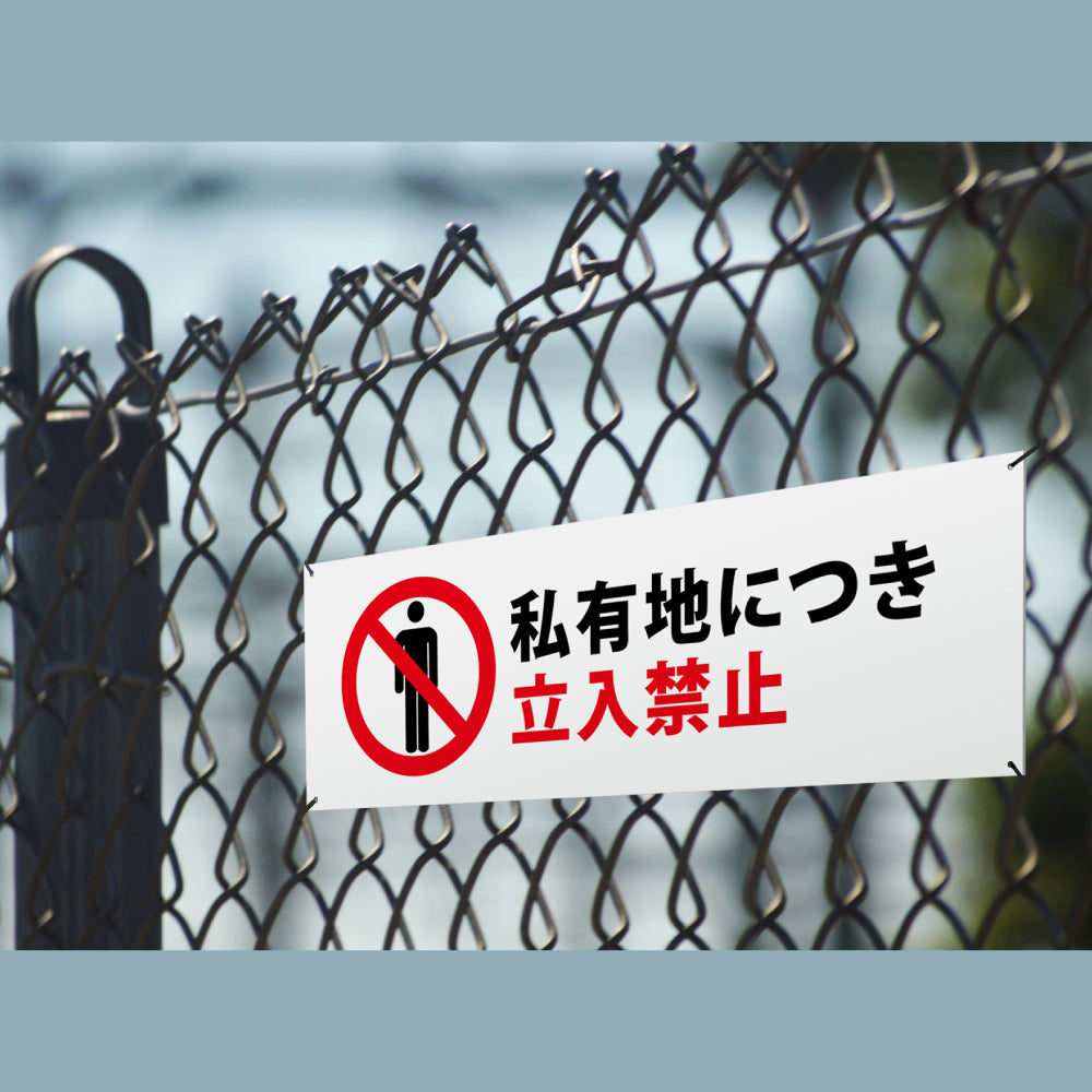 【立入禁止】立ち入り禁止 案内板 標識 注意看板 看板 サイズ選べる 長方形 横看板 オーダー 屋外 オリジナル看板 屋外対応 プレート看板 店舗看板 ks-09