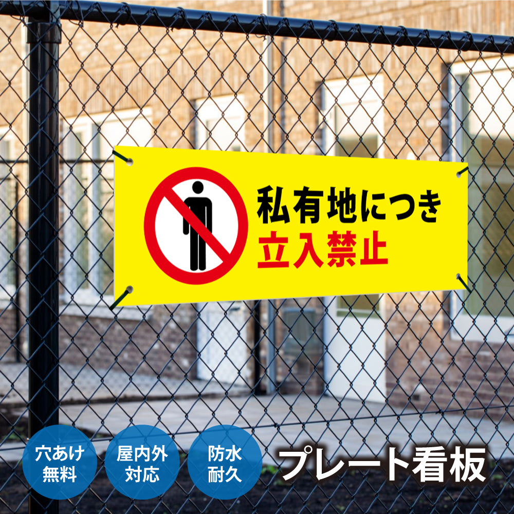 【立入禁止】立ち入り禁止 案内板 標識 注意看板 看板 サイズ選べる 長方形 横看板 オーダー 屋外 オリジナル看板 屋外対応 プレート看板 店舗看板 ks-10