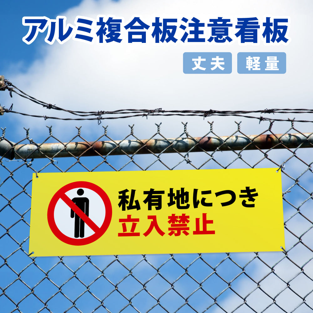 【立入禁止】立ち入り禁止 案内板 標識 注意看板 看板 サイズ選べる 長方形 横看板 オーダー 屋外 オリジナル看板 屋外対応 プレート看板 店舗看板 ks-10