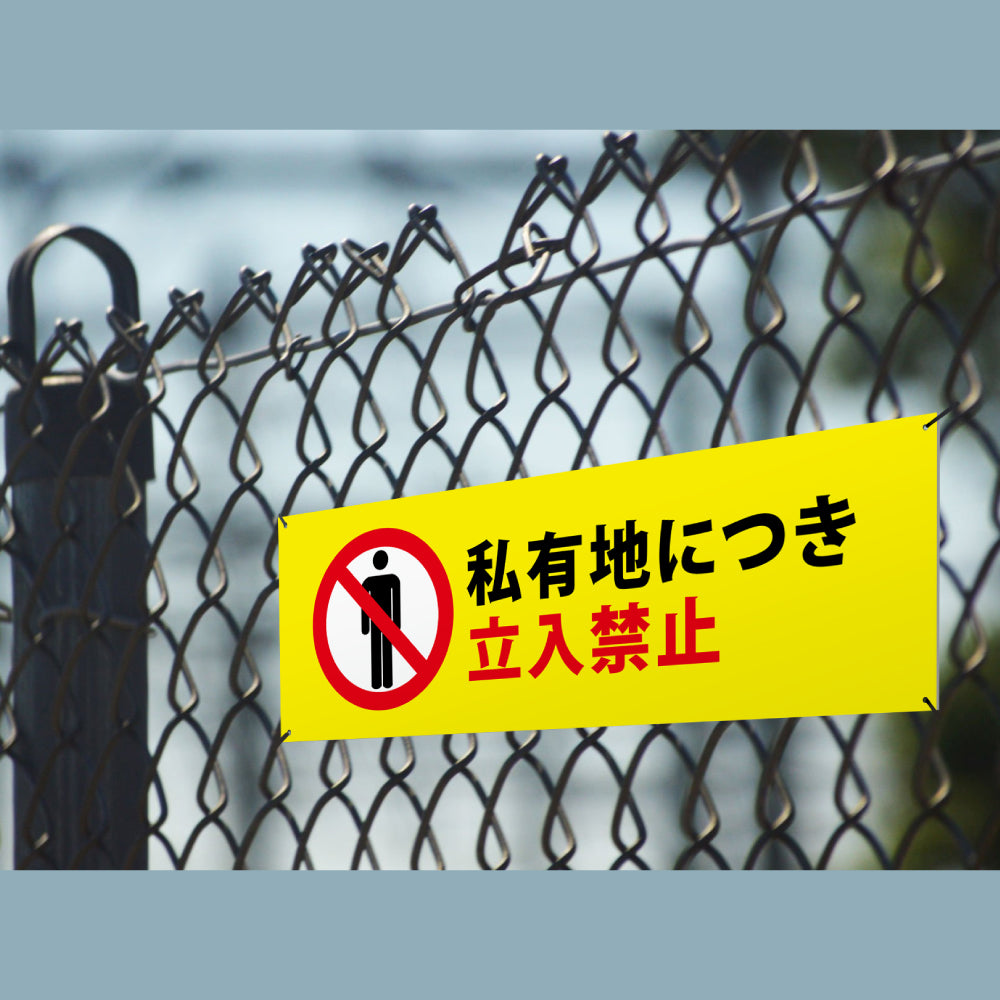 【立入禁止】立ち入り禁止 案内板 標識 注意看板 看板 サイズ選べる 長方形 横看板 オーダー 屋外 オリジナル看板 屋外対応 プレート看板 店舗看板 ks-10