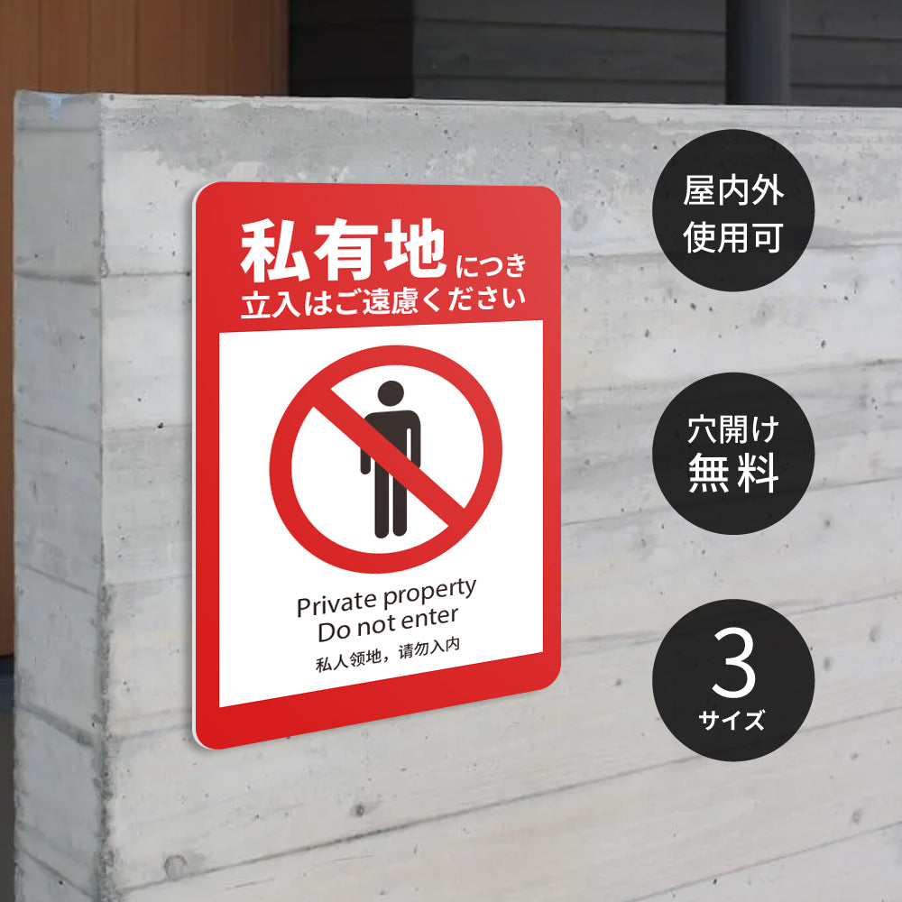 【立入禁止】立ち入り禁止 案内板 標識 注意看板 看板 サイズ選べる 長方形 横看板 オーダー 屋外 オリジナル看板 屋外対応 プレート看板 店舗看板 ks-11