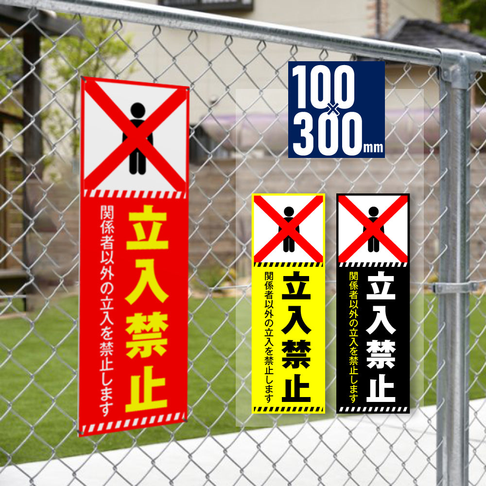 【立入禁止】立ち入り禁止 案内板 標識 注意看板 看板 サイズ選べる 長方形 横看板 オーダー 屋外 オリジナル看板 屋外対応 プレート看板 店舗看板 ks-12