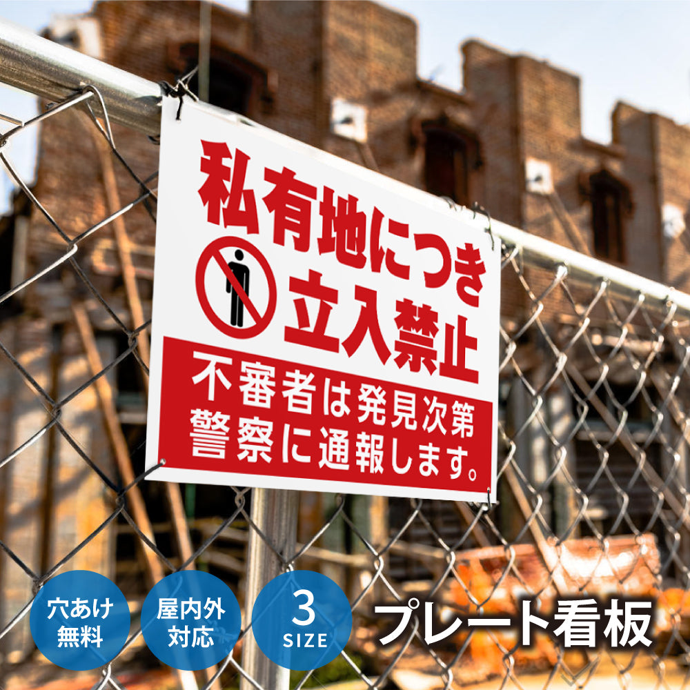【立入禁止】立ち入り禁止 案内板 標識 注意看板 看板 サイズ選べる 長方形 横看板 オーダー 屋外 オリジナル看板 屋外対応 プレート看板 店舗看板 ks-14