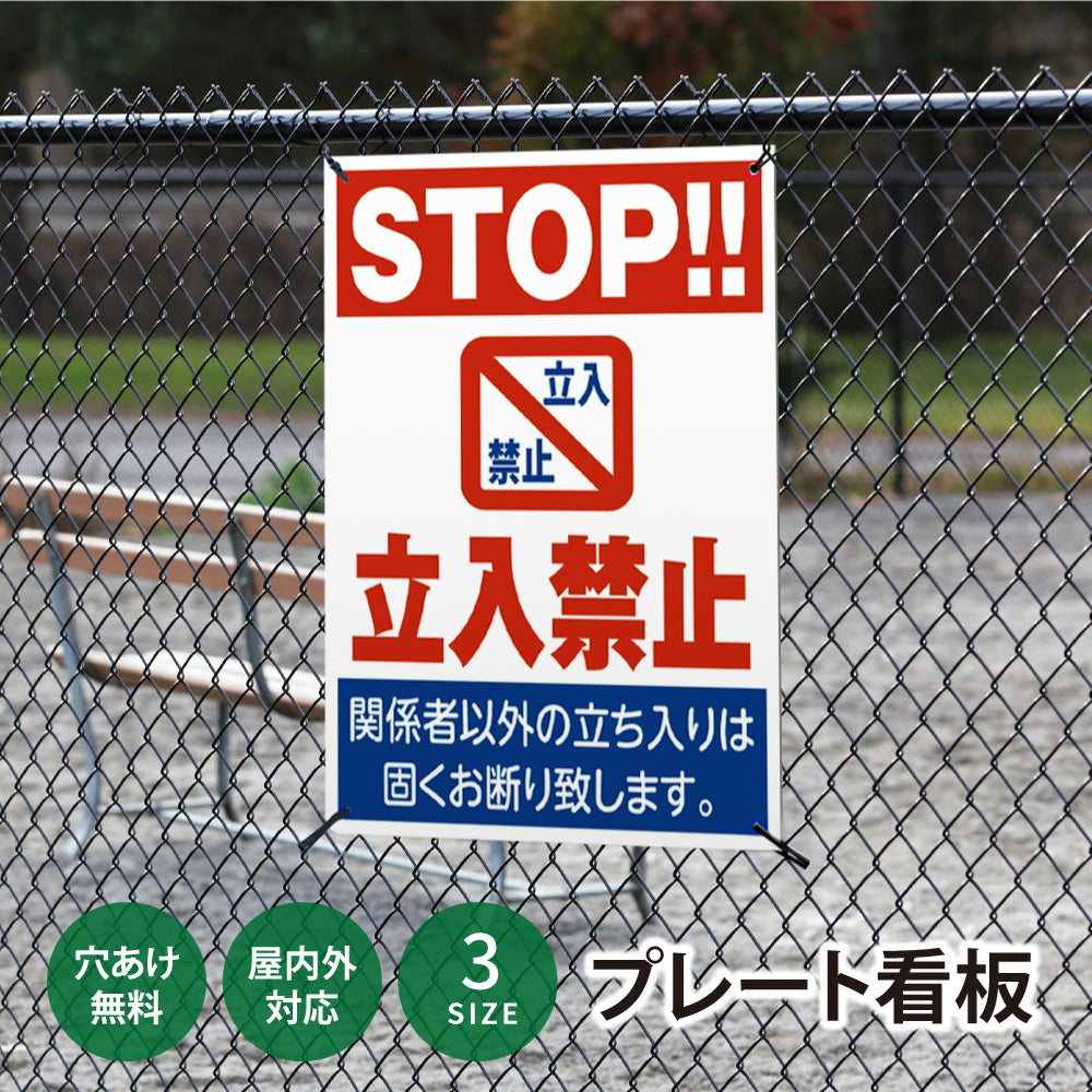 【立入禁止】立ち入り禁止 案内板 標識 注意看板 看板 サイズ選べる 長方形 横看板 オーダー 屋外 オリジナル看板 屋外対応 プレート看板 店舗看板 ks-16