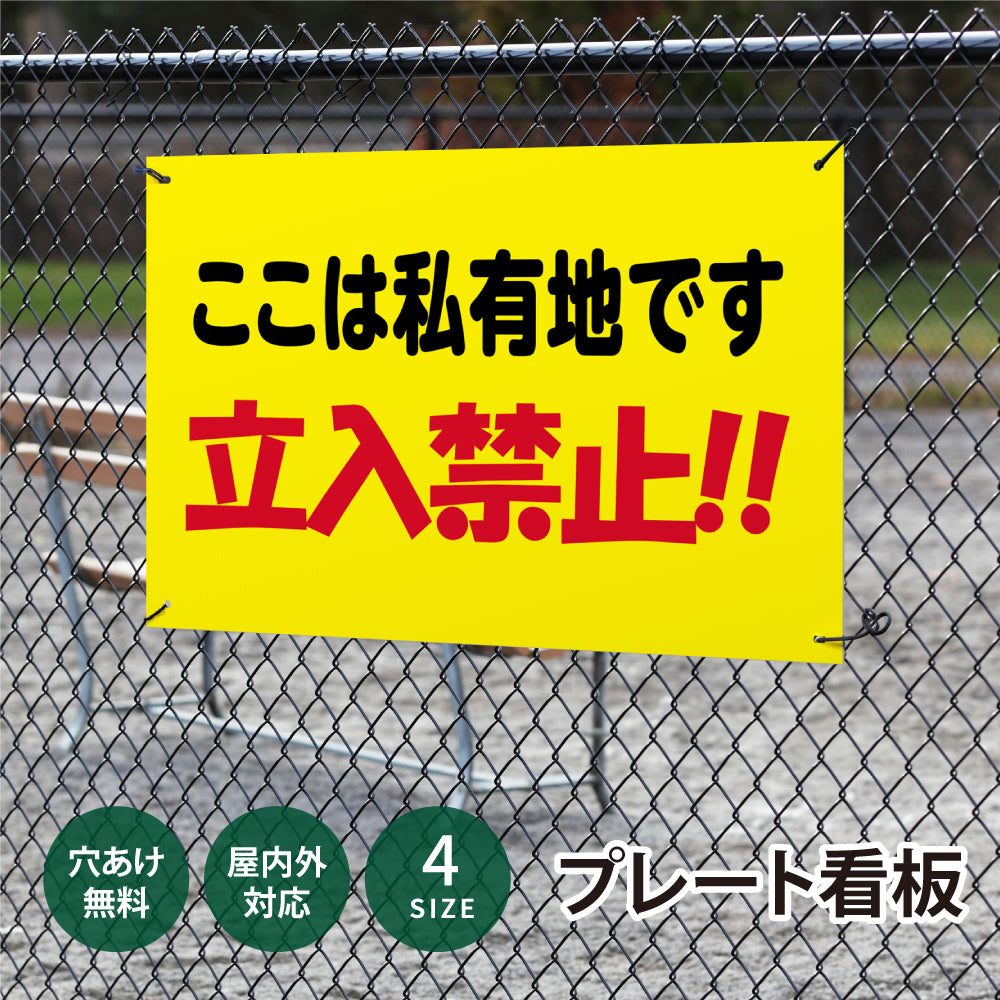 【立入禁止】立ち入り禁止 案内板 標識 注意看板 看板 サイズ選べる 長方形 横看板 オーダー 屋外 オリジナル看板 屋外対応 プレート看板 店舗看板 ks-26