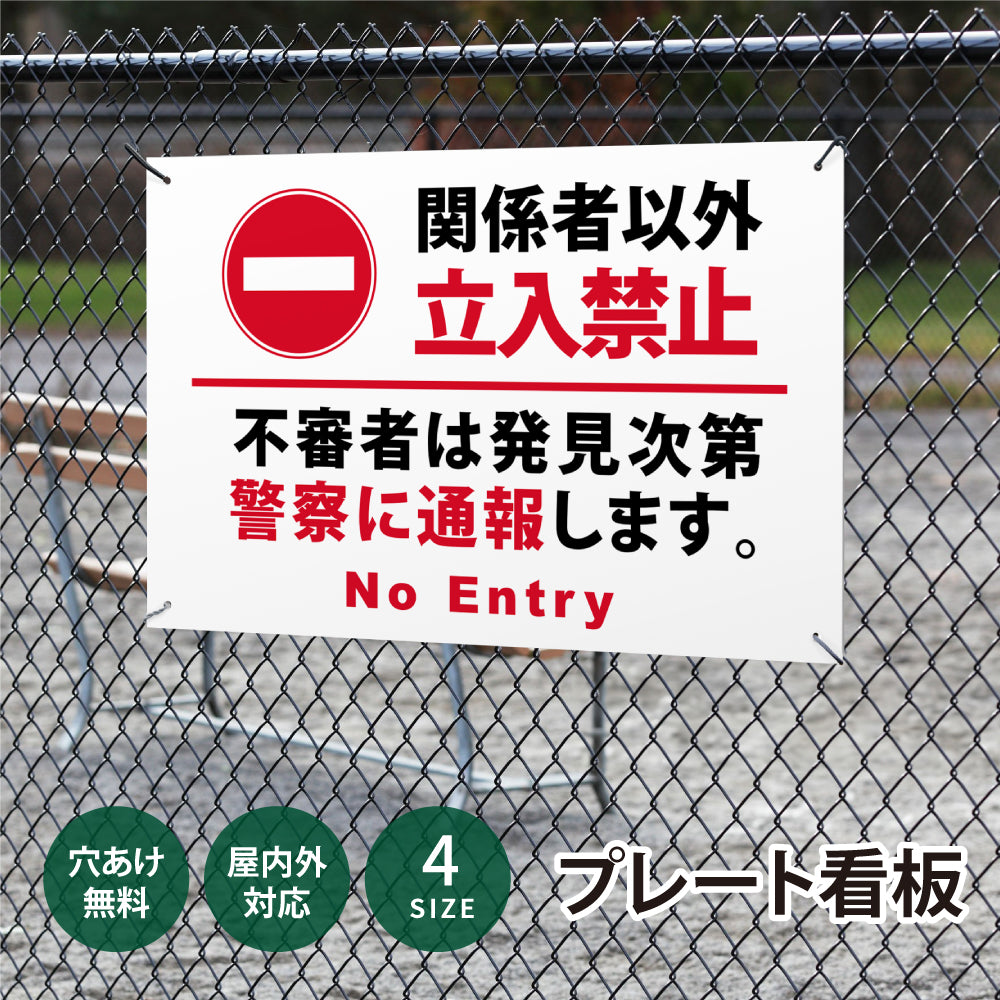 【立入禁止】立ち入り禁止 案内板 標識 注意看板 看板 サイズ選べる 長方形 横看板 オーダー 屋外 オリジナル看板 屋外対応 プレート看板 店舗看板 ks-27