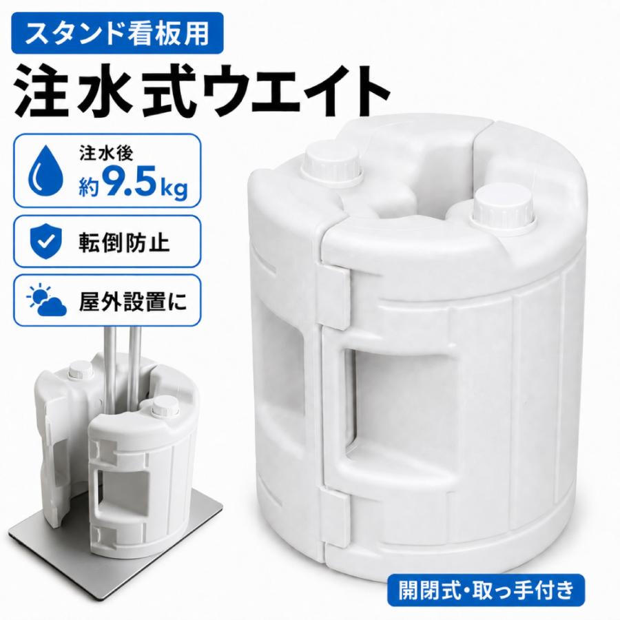注水式ウエイト 9.5kg 看板用 開閉式 重り 転倒防止 強風対策 スタンド看板 屋外 支柱挟み込みタイプ サイドロック 持ち手付き ウエイト lds-tk