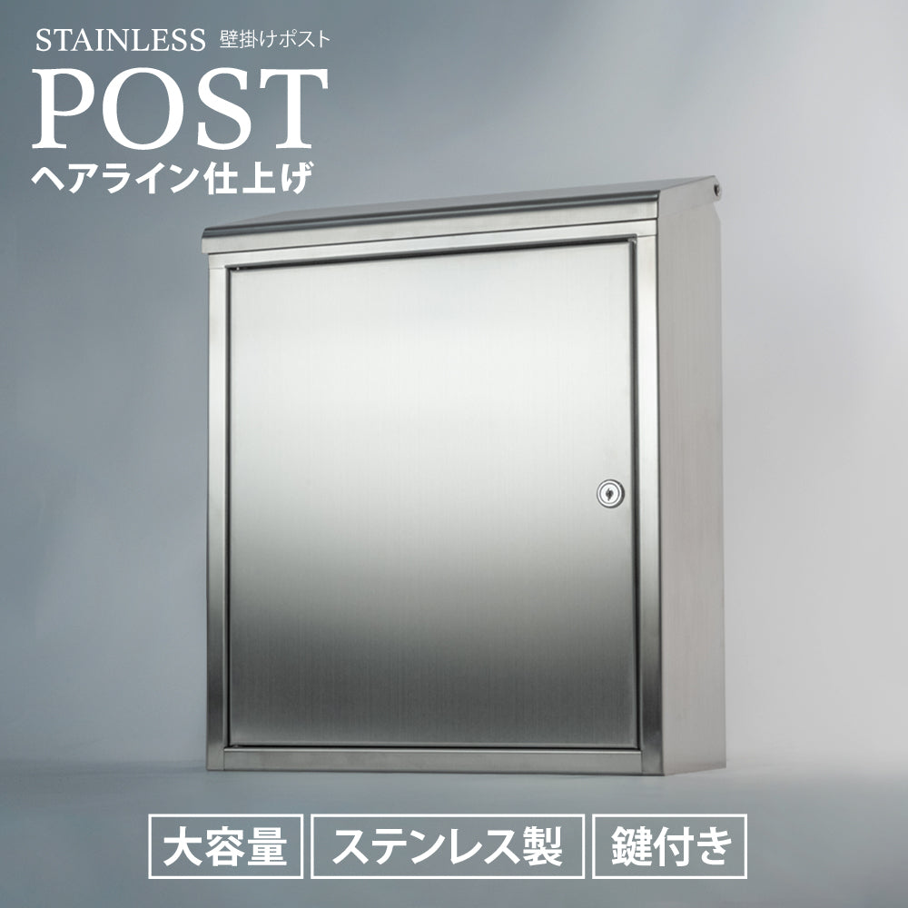 郵便受け ポスト ステンレス製 壁掛け 鍵付き 大型 トップローディング さびにくい メールボックス mbox