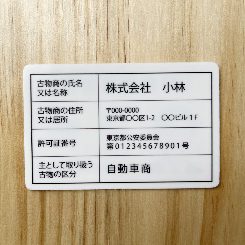 古物商 行商従業者証 プレート W160mm×H80mm 許可証 質屋 金属くず商 gspl-73