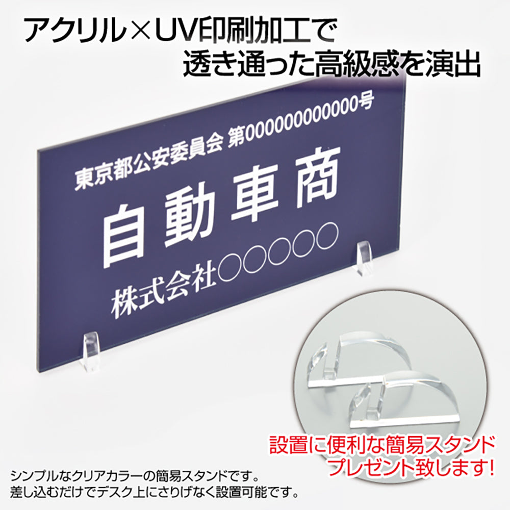 古物商 プレート アクリル製 W160mm×H80mm 紺色 据置きスタンドタイプ UV印刷加工 curio-navy