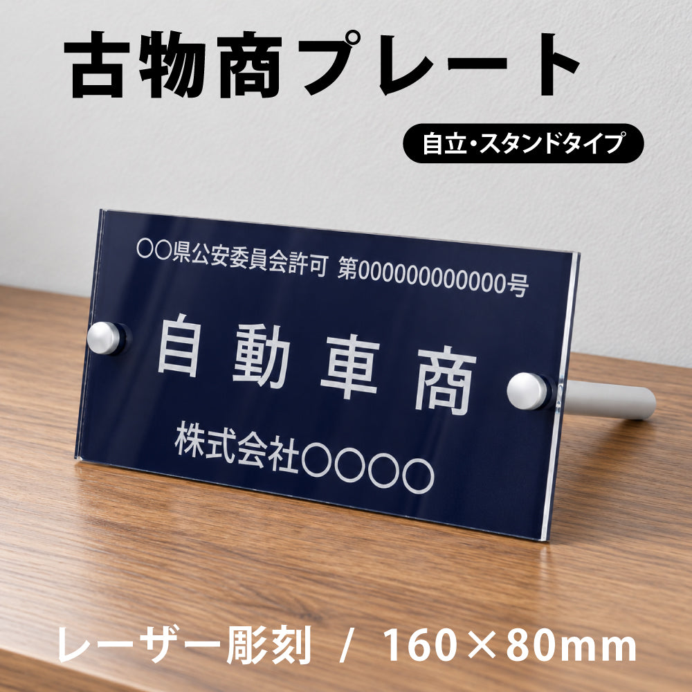 古物商プレート レーザー彫刻 160×80mm 警察 公安委員会指定 古物商許可証 格安 標識 gs-pl-navy-stand