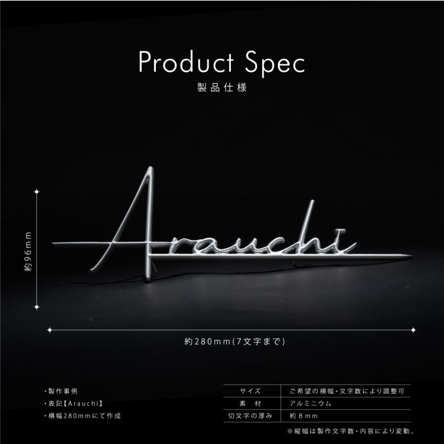 立体アルミ製 筆記体 切り文字 表札 玄関 おしゃれ オーダーメイド リフォーム 門柱 コンパクト 取り付け 戸建 店舗 機能門柱 gs-nmpl-1077
