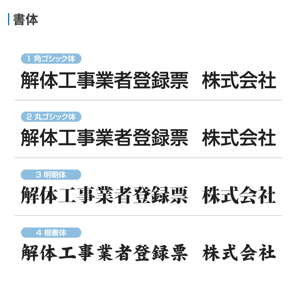 【解体工事業者登録票】看板 W455mm×H355mm 店舗 不動産 法定看板 法令許可票 金看板 h-00025