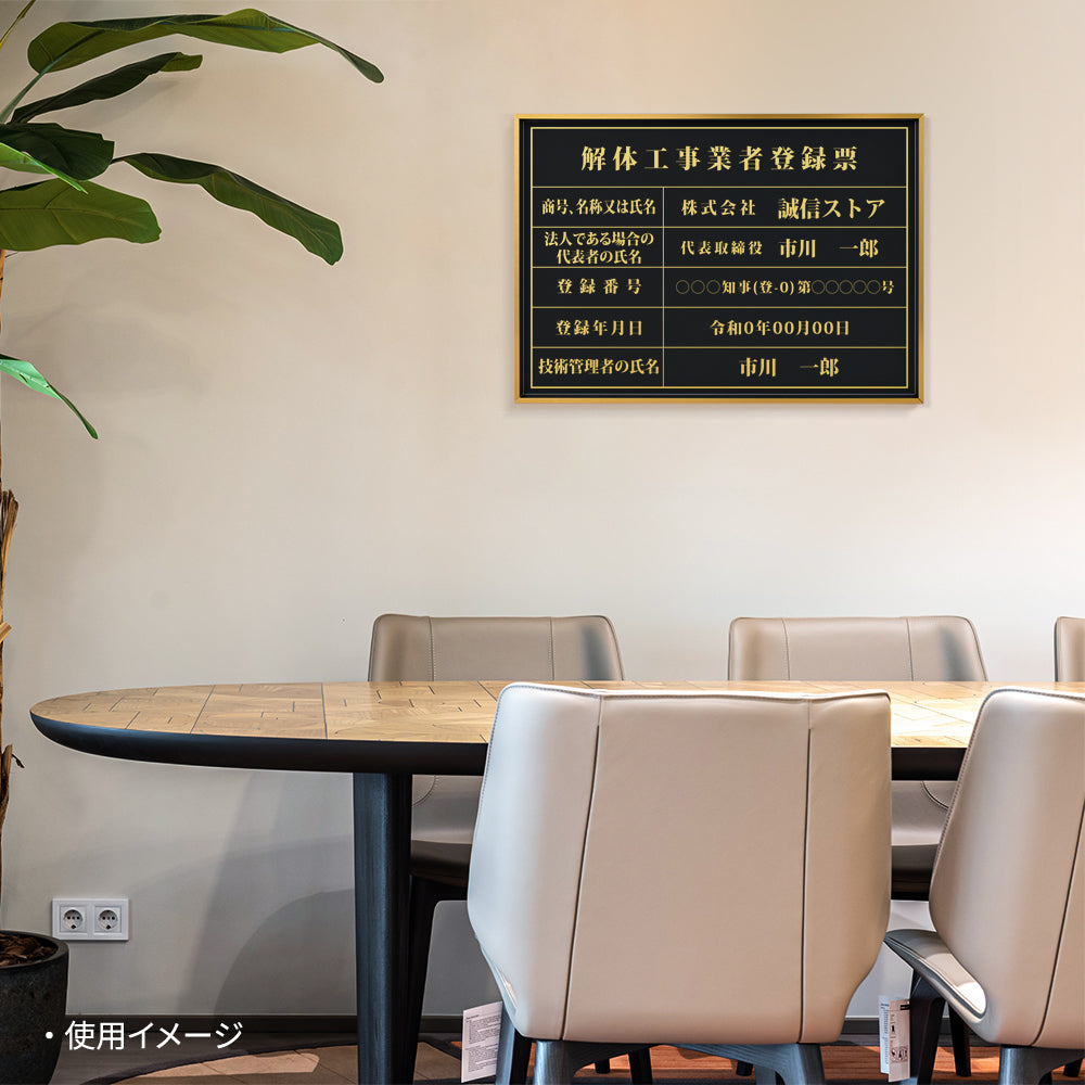 【解体工事業者登録票】看板 W455mm×H355mm 店舗 不動産 法定看板 法令許可票 金看板 h-00025