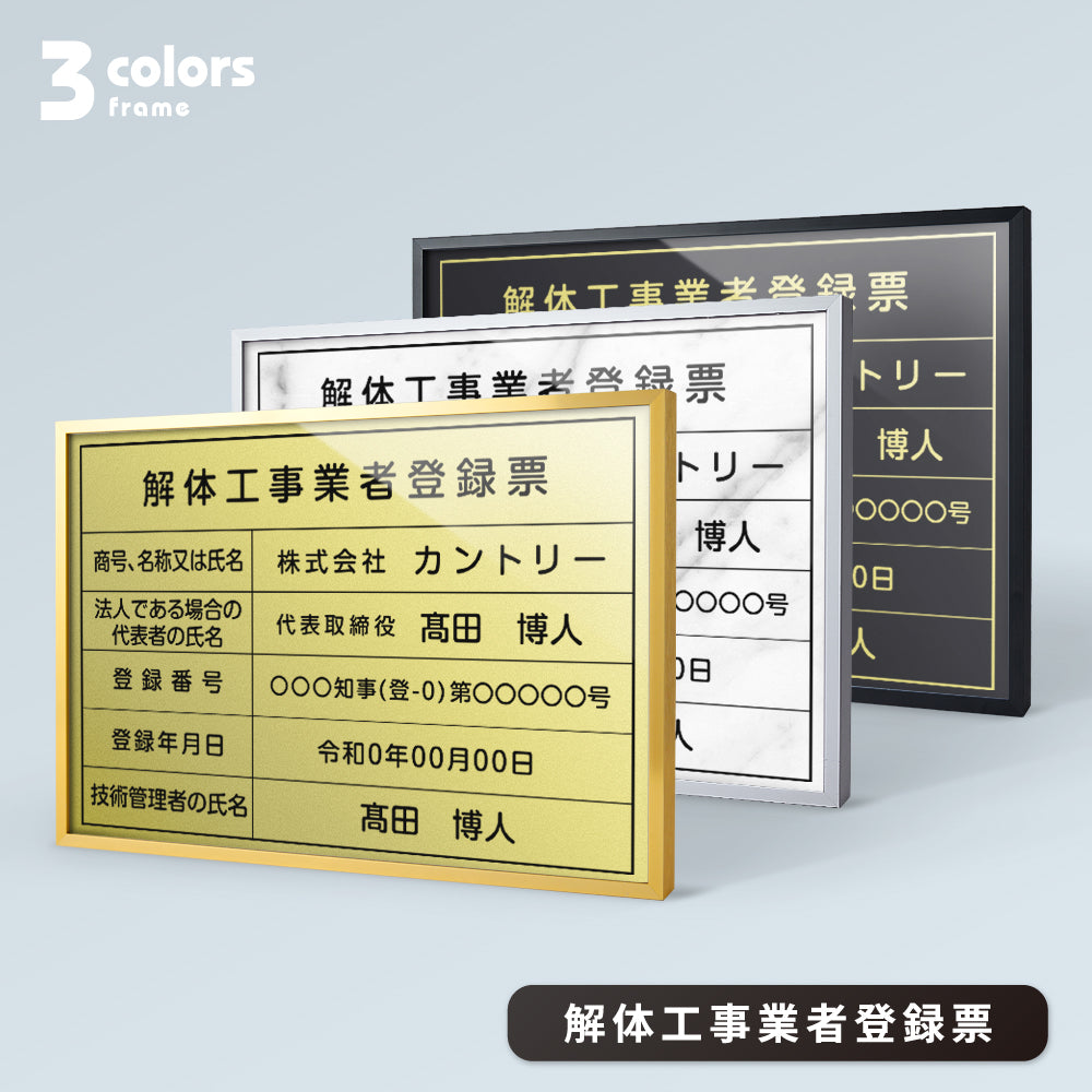 【解体工事業者登録票 看板】W455mm×H355mm 店舗 不動産 法定看板 法令許可票 金看板 h-00026