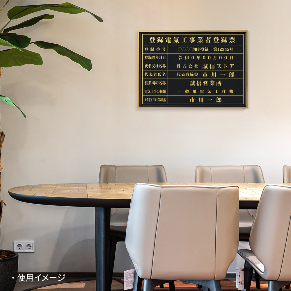 【登録電気工事業者登録票】 看板 W455mm×H355mm 事務所 店舗 不動産 法定看板 法令許可票 金看板 h-00030