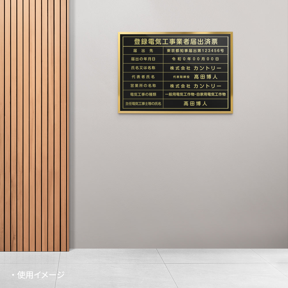 【登録電気工事業者届出済票】 看板 W455mm×H355mm 建設工事現場 標識 事務所 店舗 不動産 法定看板 法令許可票 h-00036