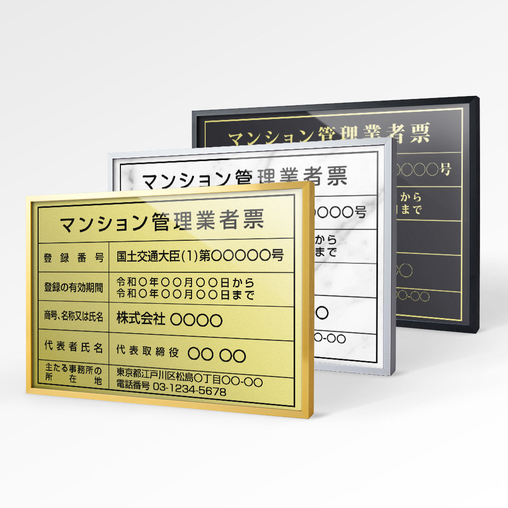 【マンション管理業者票】 看板 W455mm×H355mm 業者票 建設工事現場 標識 事務所 店舗 不動産 法定看板 法令許可票 金看板 h-00043