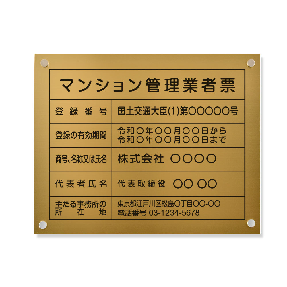 【マンション管理業者票 看板】 W450mm×H350mm 【金ステンレス板+黒文字】 看板 標識 宅建 事務所 店舗 不動産 法定看板 法令許可票 h-00045