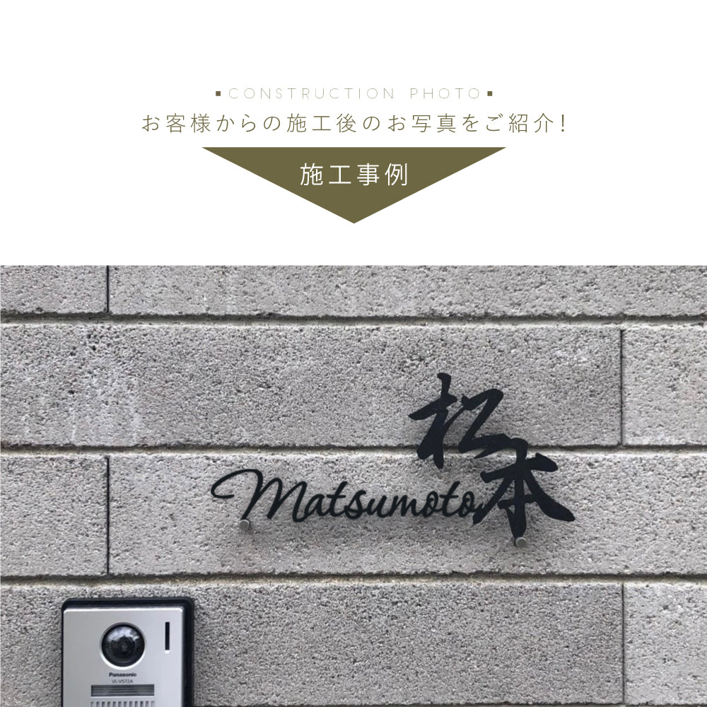 日本製 表札 ステンレス アイアン おしゃれ 戸建て【漢字と英字アルファベットの2つを併記】個人宅 英字 漢字 アルファベット リフォーム 戸建 戸建て 一軒家 表札 漢字 ローマ字 切り文字表札 漢字 gs-pl-stlsudb-bs