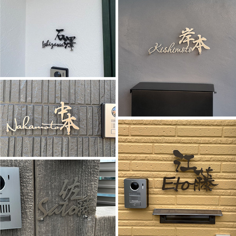 日本製 表札 ステンレス アイアン おしゃれ 戸建て【漢字と英字アルファベットの2つを併記】個人宅 英字 漢字 アルファベット リフォーム 戸建 戸建て 一軒家 表札 漢字 ローマ字 切り文字表札 漢字 gs-pl-stlsudb-bs